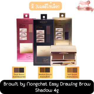 Browit by Nongchat Easy Drawing Brow Shadow 4g บราวอิท บาย น้องฉัตร อีซี่ ดรออิ้ง บราว แชโดว์ 4กรัม.