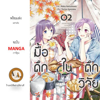 MG มื้อดึกในตึกวิจัย ล.1-2 พร้อมส่ง/แยกเล่ม หนังสือการ์ตูน มังงะ ศูนย์วิจัย วิทยาศาสตร์ อาหาร ทำอาหาร การ์ตูนทำอาหาร