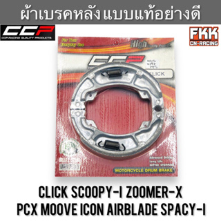 ผ้าเบรคหลัง Click Scoopy-i Zoomer-X PCX Moove ICON Airblade Spacy-i แบบแท้อย่างดี งาน CCP-Racing  คลิก สกู้ปปี้ไอ มูฟ ไอ