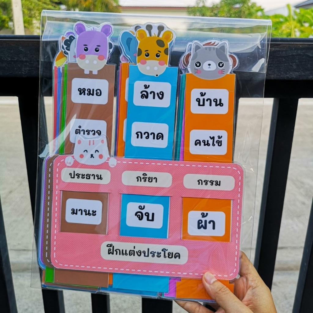 ของพร้อมส่ง-ไม้บรรทัดฝึกแต่งประโยคภาษาไทย-สื่อการสอนภาษาไทย-สื่อทำมือ-สื่อการสอนอ่านออกเขียนได้