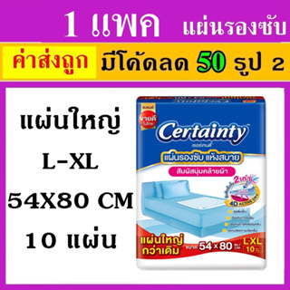 1 แพค แผ่นรองซับ certainty L เซอเทนตี้ แผ่นรองปัสสวะ แผ่นรองซับปัสสวะ ที่รองฉี่ แผ่นรองฉี่ แผ่นรองปัสสาวะ certanty