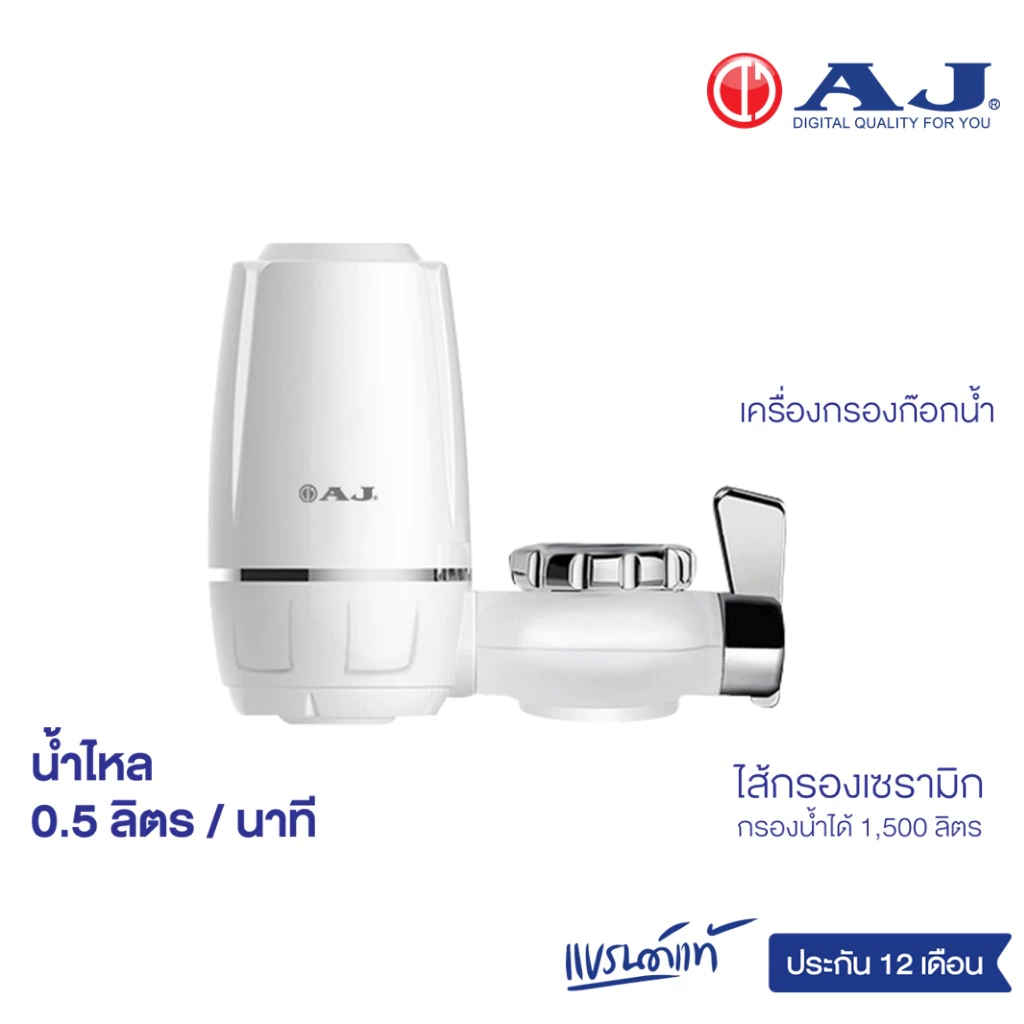 AJ เครื่องกรองน้ำรุ่น WT-01 เครื่องกรองน้ำก๊อก พร้อมใส้กรองในชุด กรองน้ำไส้กรองเซรามิค ประกัน 1 ปี