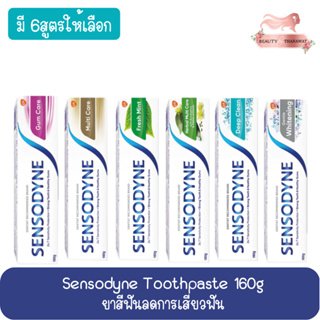 Sensodyne Toothpaste 160g. เซนโซดายน์ ยาสีฟัน 160กรัม ยาสีฟันลดการเสียวฟัน