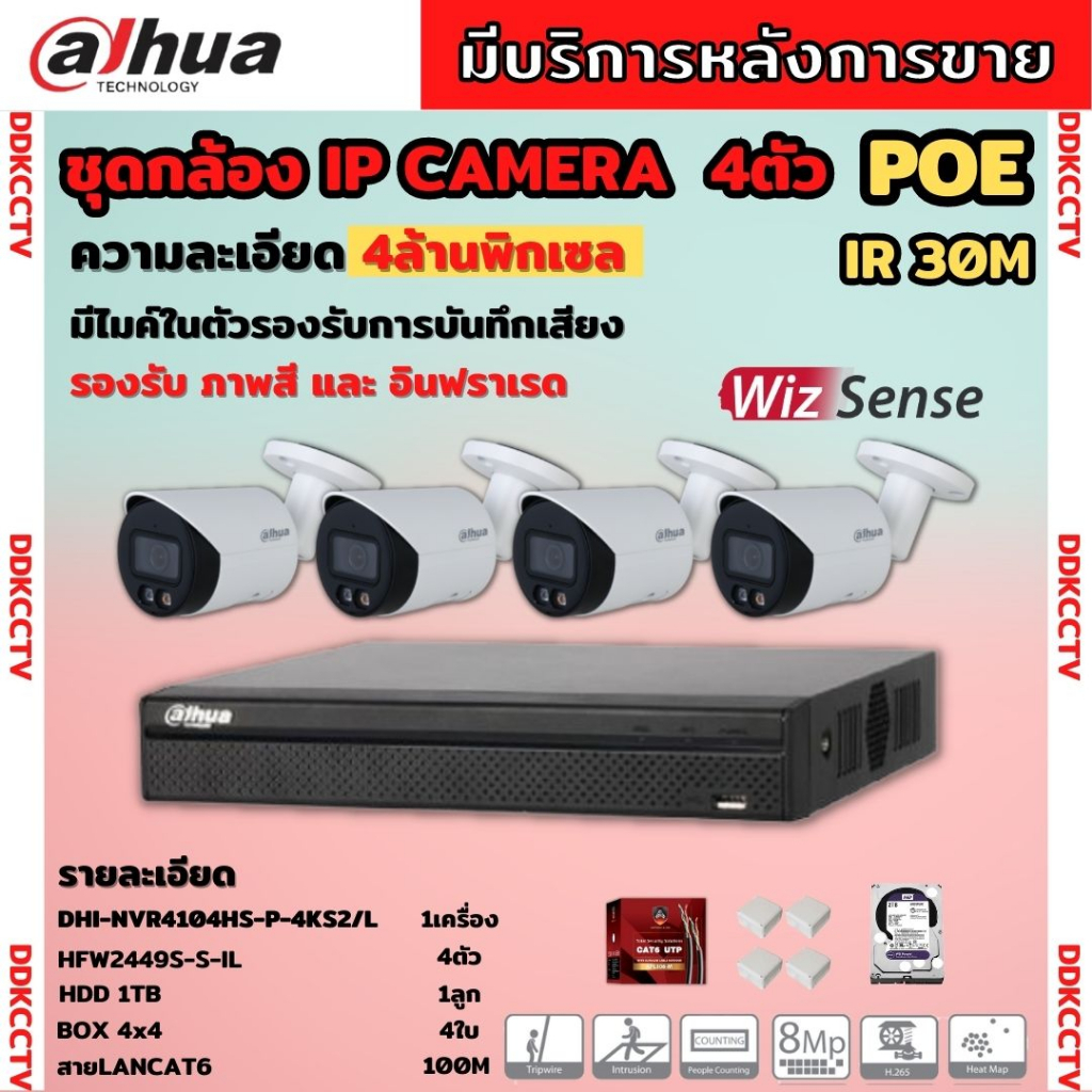 dahua-ชุดกล้องวงจรปิดip-4ตัว-4mp-รุ่น-สี24ชม-มีเสียง-ipc-hfw2249s-s-il-ai-wizsense-ภาพคมชัด-ติดตั้งง่าย-ไม่ต้องเดินสายไฟ