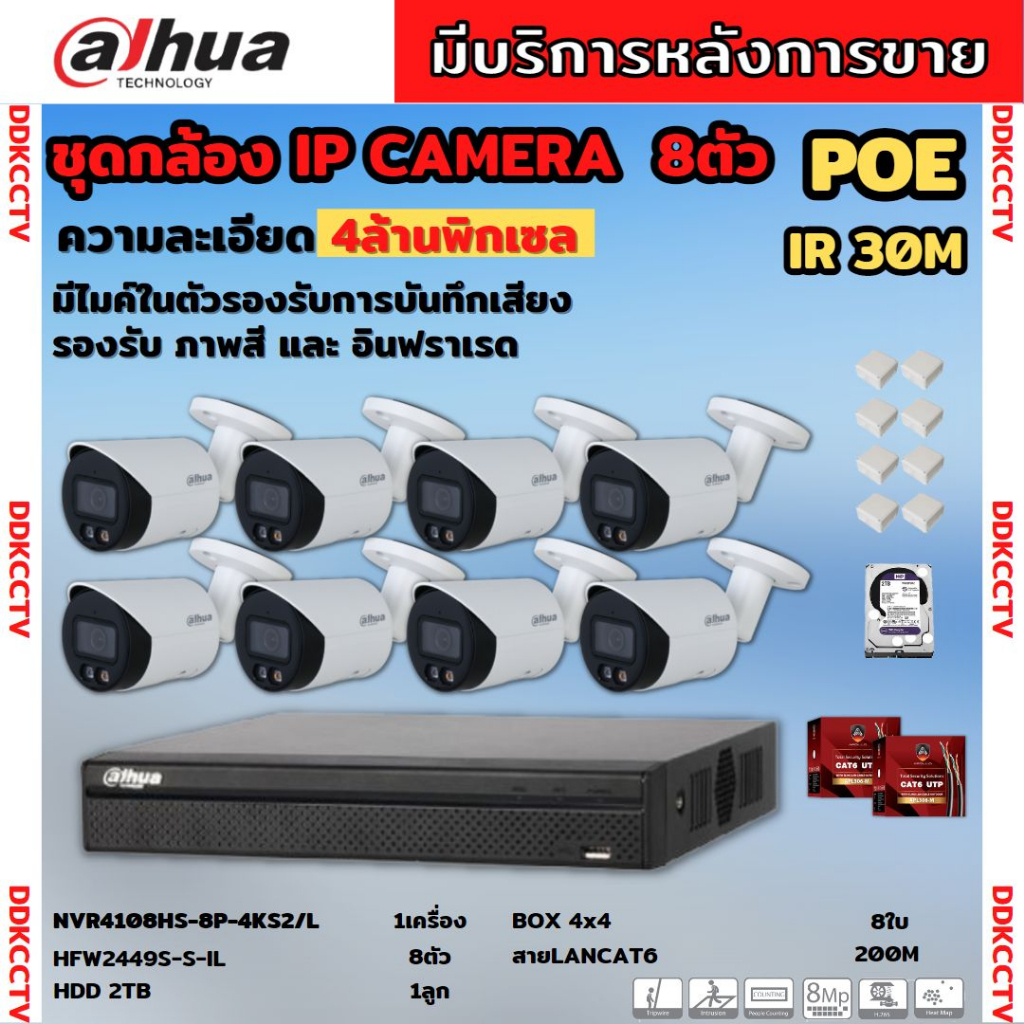 dahua-ชุดกล้องวงจรปิดip-8ตัว-4mp-รุ่น-สี24ชม-มีเสียง-ipc-hfw2249s-s-il-ai-wizsense-ภาพคมชัด-ติดตั้งง่าย-ไม่ต้องเดินสายไฟ