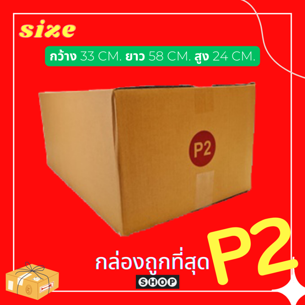 แพ็ค-20-ใบ-กล่องเบอร์-p2-กล่องพัสดุ-แบบพิมพ์-กล่องไปรษณีย์-กล่องไปรษณีย์ฝาชน-ราคาโรงงาน