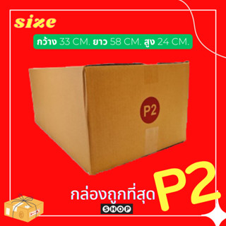 แพ็ค 20 ใบ กล่องเบอร์ P2 กล่องพัสดุ แบบพิมพ์ กล่องไปรษณีย์ กล่องไปรษณีย์ฝาชน ราคาโรงงาน