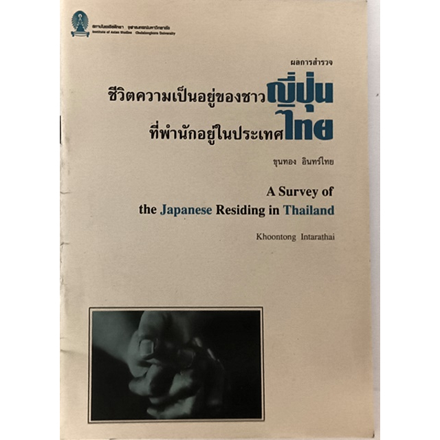 ชีวิตของชาวญี่ปุ่นที่พำนักอยู่ในประเทศไทย-a-survey-of-japanses-residing-in-thailand-หนังสือหายากมาก