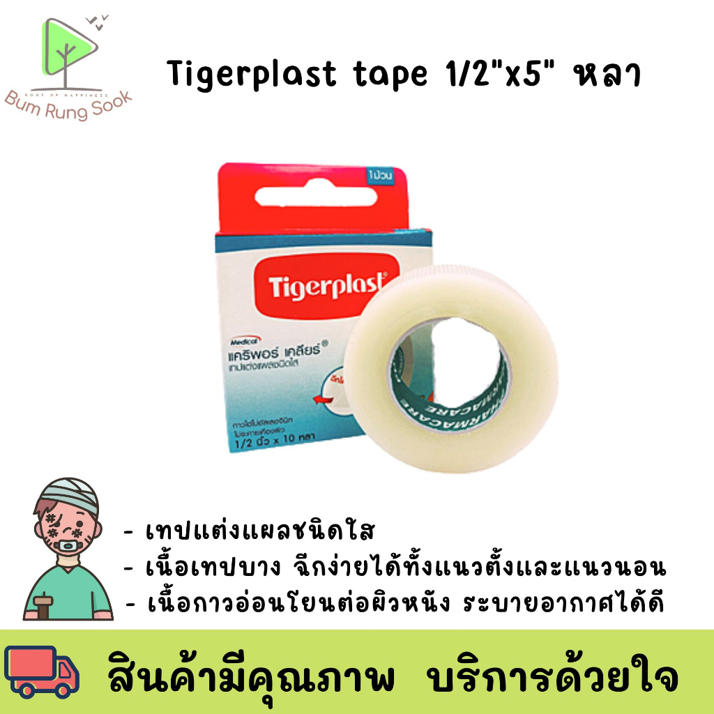 tigerplast-caripore-clear-clear-surgical-tape-1-2-inch-x-5-yd-ไทเกอร์พลาส-เทปแต่งแผล-ชนิดใส-1-2-นิ้ว-x-5หลา