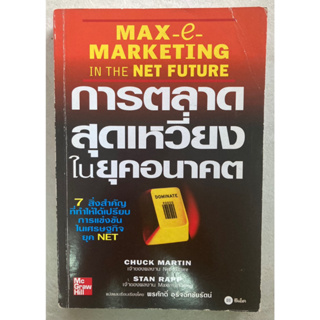 การตลาดสุดเหวี่ยงในยุคอนาคต (Max-e-Marketing in the Net Future)