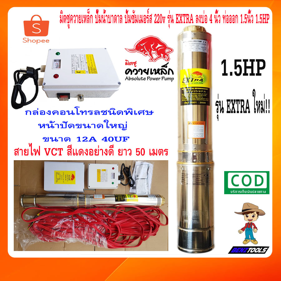 มิตซู-ควายเหล็ก-ปั๊มน้ำบาดาล-ปั้มซัมเมอร์ส-220v-รุ่น-extra-95qjd5-67-12-1-1-12ใบพัด-ลงบ่อ-4นิ้ว-ท่อออก-1-5นิ้ว-1-5แรง