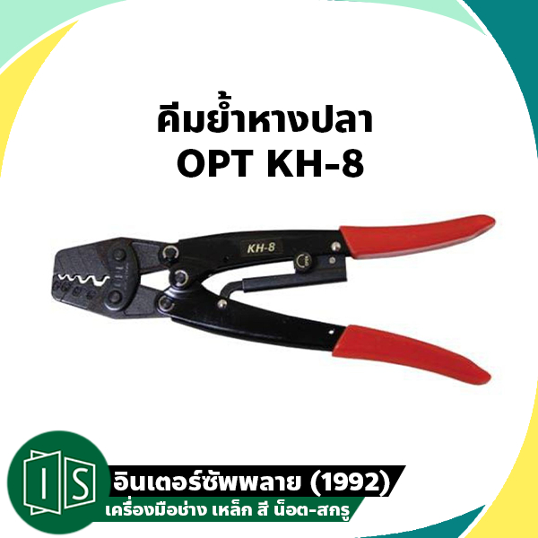 ราคาและรีวิวOPT คีมย้ำหางปลา KH-8 จิก 1.5-10MM. ขนาด 10 นิ้ว