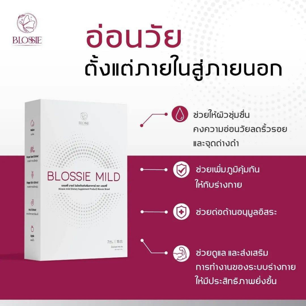 blossie-mild-บลอสซี่มายด์-อุดมไปด้วยวิตามิน-เป็นสารสกัดจากธรรมชาติ-1-กล่อง-7-ซอง