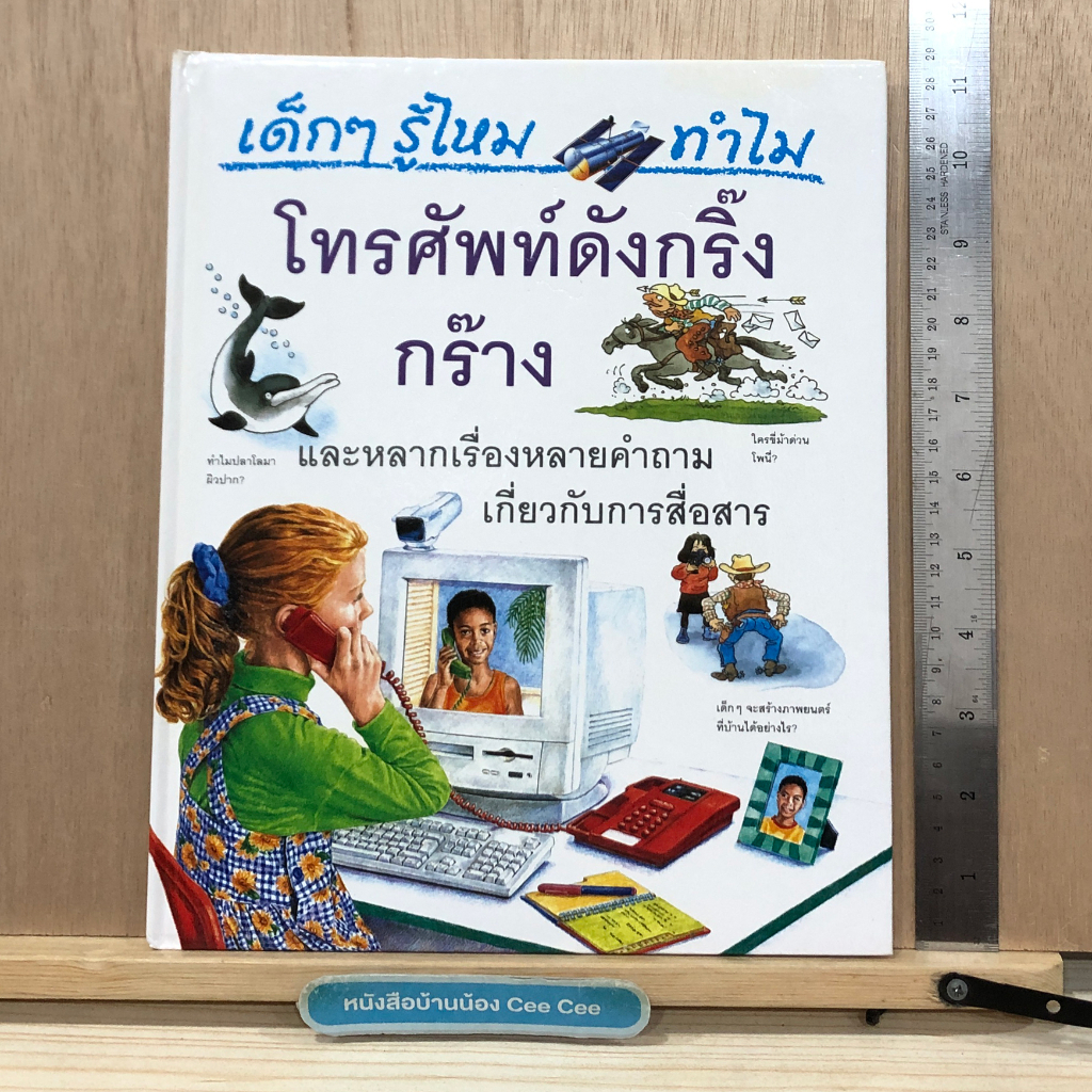 หนังสือภาษาไทย-โกรเลียร์-grolier-ปกแข็ง-เด็กๆ-รู้ไหม-ทำไม-โทรศัพท์ดังกริ๊งกร๊าง-และหลากเรื่องหลายคำถามเกี่ยวกับการสื่อ