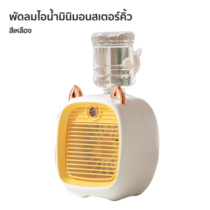 พัดลมไอน้ําพัดลมไอเย็น-พ่นไอน้ำ-ปรับอากาศ-พัดลมตั้งโต๊ะ-spray-cold-fan-cooler-พัดลมแอร์เย็น-พัดลมพกพา