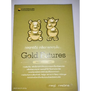 กลยุทธ์เด็ด เคล็ดการลงทุนใน...Gold Futures