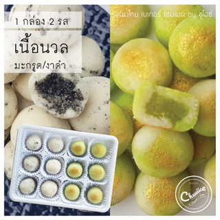 (2 รสใน 1 กล่อง) ขนม เนื้อนวล รส งาดำ และ มะกรูด ขนมไทย คุกกี้ไทย by ชูไอซ์