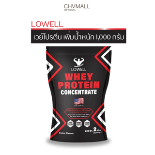 LOWELL เวย์โปรตีน เพิ่มน้ำหนัก เพิ่มกล้าม โปรตีน 27กรัม ต่อ1ช้อน รสช็อกโกเเลต whey protein concentrate (ไม่มีเเก้วเเถม)