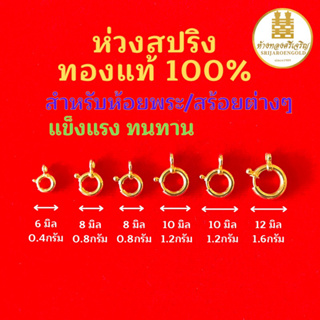 ภาพหน้าปกสินค้าห่วงพระสปริงกลมทอง90 ทองแท้100% มีใบรับประกัน ที่เกี่ยวข้อง