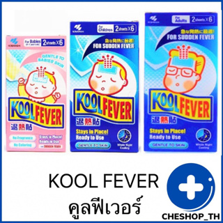 [2ชิ้น/ซอง] koolfever เจลลดไข้ ทารก เด็ก ผู้ใหญ่ cool kids baby kool fever ตัวร้อน ป่วย หวัด ไม่สบาย คูลฟีเวอร์