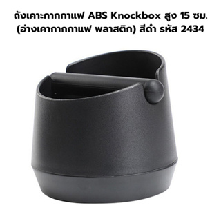 ถังเคาะกากกาแฟ ABS Knockbox สูง 15 ซม. (อ่างเคากากกาแฟ พลาสติก) สีดำ รหัส 2434