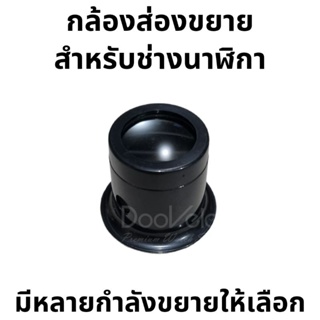 กล้องขยาย Loupe สำหรับช่างนาฬิกา มีหลายกำลังขยายให้เลือก พร้อมส่ง