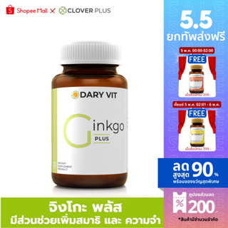 สินค้า Dary Vit Ginkgo Plus ดารี่ วิต อาหารเสริม จิงโกะ พลัส (30 แคปซูล)