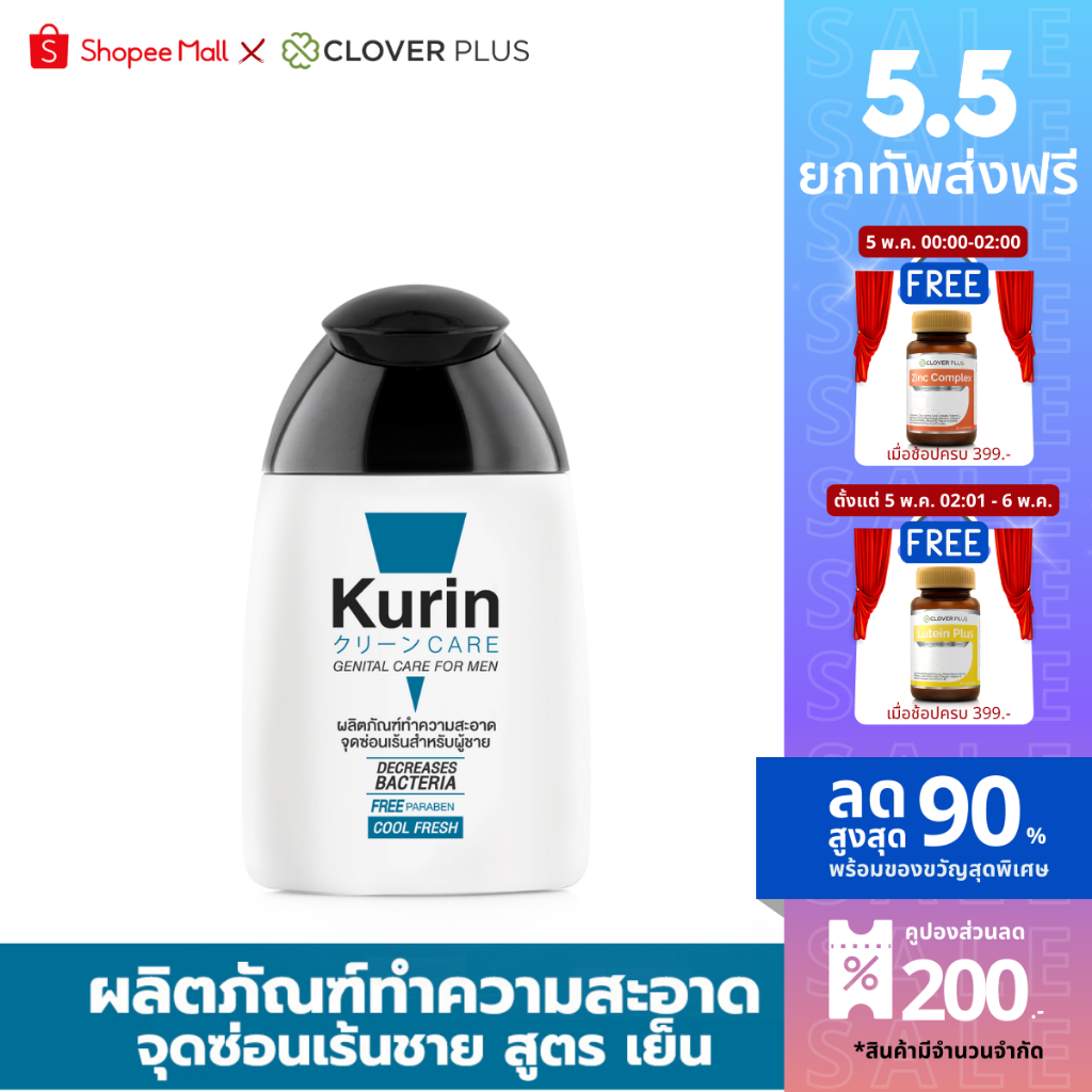 ภาพหน้าปกสินค้าKurin Care เจลทำความสะอาดจุดซ่อนเร้นชาย สูตรเย็น เพิ่มความเย็นสบายผิว 1 ขวด (ขนาด 90 ml.)