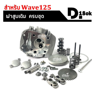 ฝาสูบครบชุด เวฟ125 ใส่ Honda Wave125x, Wave125r, Wave125s เวฟ125รุ่นคาร์บู เท่านั้น ชุดฝาสูบชุดใหญ่พร้อมติดตั้ง ฝาสูบ