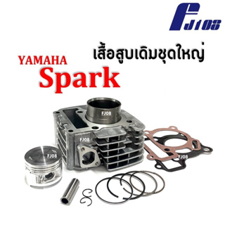 ชุดเสื้อสูบ สปาร์ค นาโน ขนาด49มิล ไซส์สแตนดาร์ท (STD) Yamaha Spark110, Spark Nano, Spark z เสื้อสูบเดิมพร้อมลูกสูบ