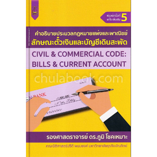 c111 คำอธิบายประมวลกฎหมายแพ่งและพาณิชย์ ลักษณะตั๋วเงินและบัญชีเดินสะพัด 9789742037321