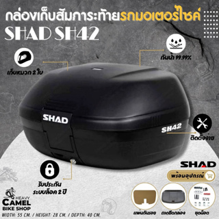 สินค้า ลดสูงสุด 200- ก็บโค้ด \"DMAY200\" กล่องท้าย SHAD SH42 ขนาด 42 ลิตร เก็บหมวกกันน๊อค 2 ใบขึ้นอยู่ขนาดหมวก