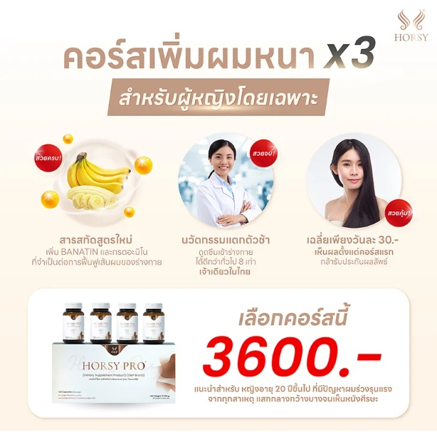 horsy-pro-ฮอร์สซี่-โปร-4กระปุก-120แคปซูล-สำหรับผู้หญิง-ผลิตภัณฑ์ดูแลเส้นผมจบปัญหาผมร่วงผมบางรอยแสกกว้าง