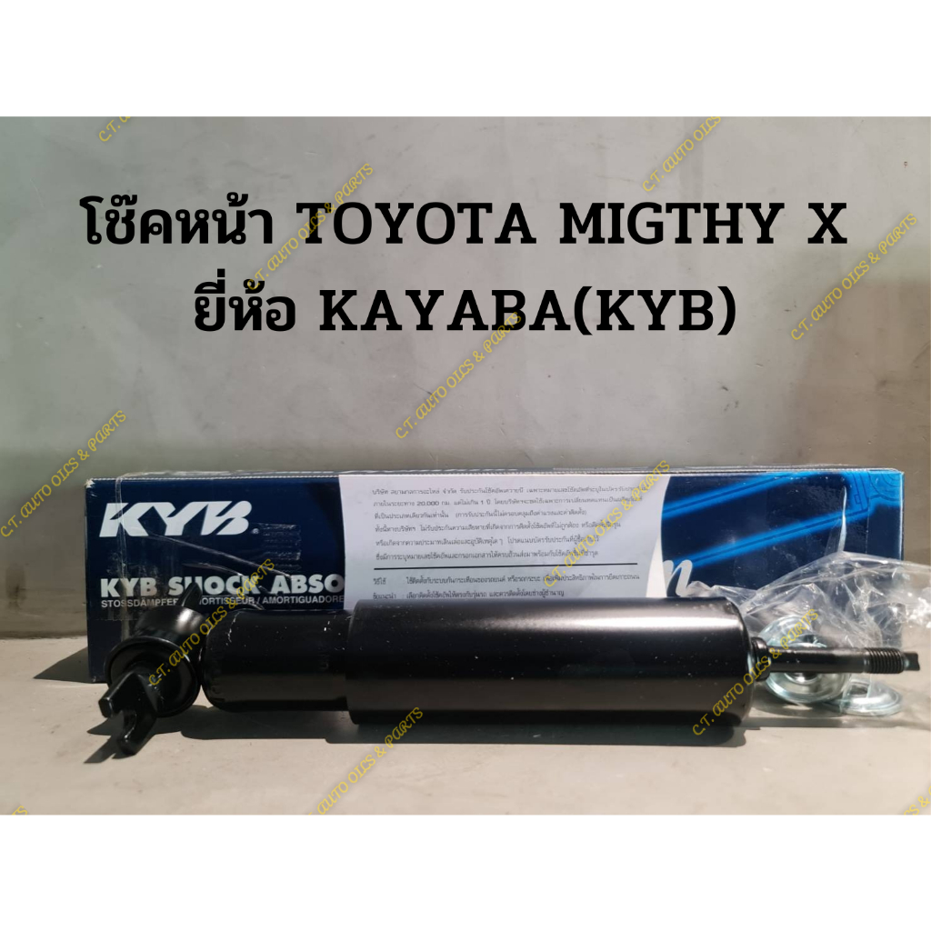 โช๊คหน้า-toyota-migthy-x-ยี่ห้อ-kayaba-kyb-ราคาต่อ-1-ชิ้น