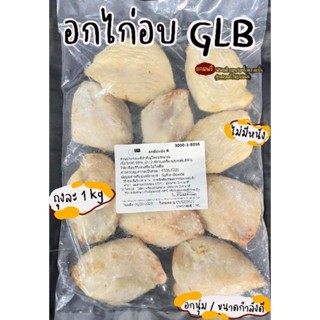 อกไก่อบ GLB คลีน อกล้วน ไม่มีหนัง สหฟาร์ม ถุงละ 1kg