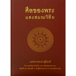 c111 9786160310685 ศีลของพระและสมณวิสัย (ปกแข็ง)