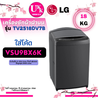 สินค้า LG เครื่องซักผ้าฝาบน  รุ่น TV2518DV7B ระบบ Inverter Direct Drive แทนรุ่น T2518VSAJ ขนาด 18 กก. TV2518 T2518