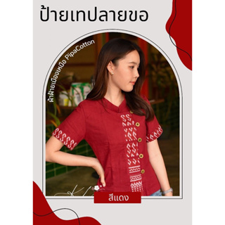 ภาพหน้าปกสินค้า🌟เสื้อผ้าฝ้ายคอจีน รุ่นป้ายเทปลายขอ ที่เกี่ยวข้อง