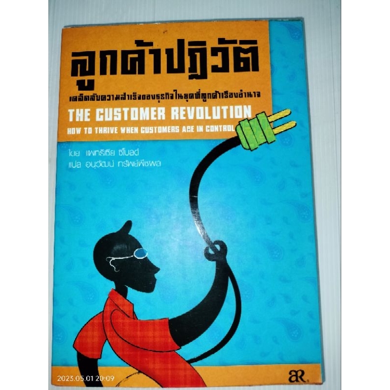 ลูกค้าปฏิวัติ-the-customer-revolution-แพทริเซีย-ซีโมลด์-เขียน