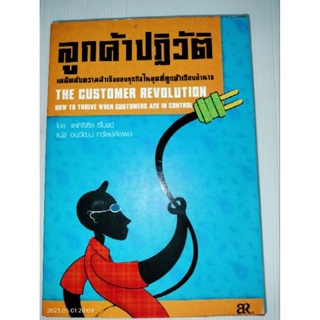 ลูกค้าปฏิวัติ (The Customer Revolution) แพทริเซีย ซีโมลด์ เขียน