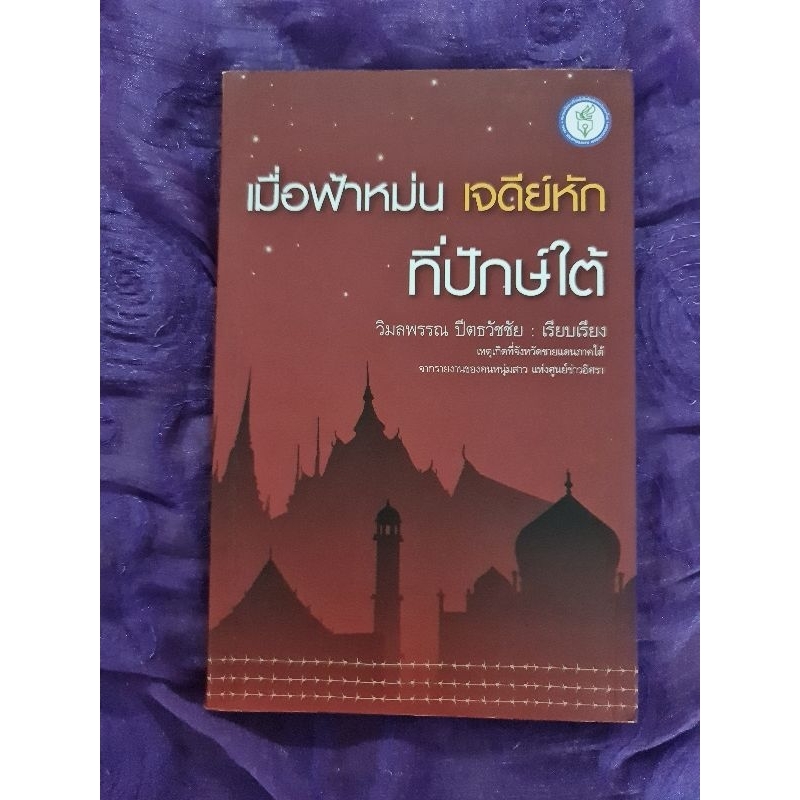 เมื่อฟ้าหม่น-เจดีย์หัก-ที่ปักษ์ใต้