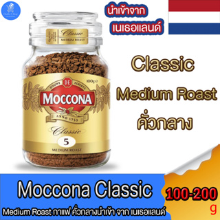 Moccona กาแฟมอคโคน่า Classic Medium Roast กาแฟ คั่วกลาง ฟรีซดราย ขนาด 100-200 กรัม ของแท้ นำเข้าจาก เนเธอแลนด์