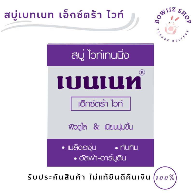 สบู่เบนเนท-เอ็กซ์ตร้า-ไวท์-bennett-extra-white-130-กรัม