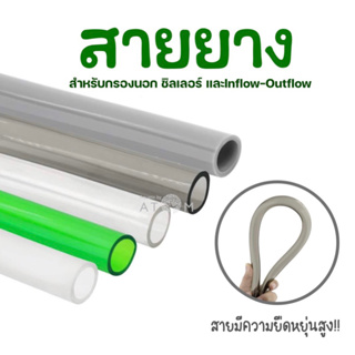 (พร้อมส่ง) สายยางกรองนอก สายยางชิลเลอร์ สายยาง Inflow-Outflow ราคาต่อ 1 เมตร