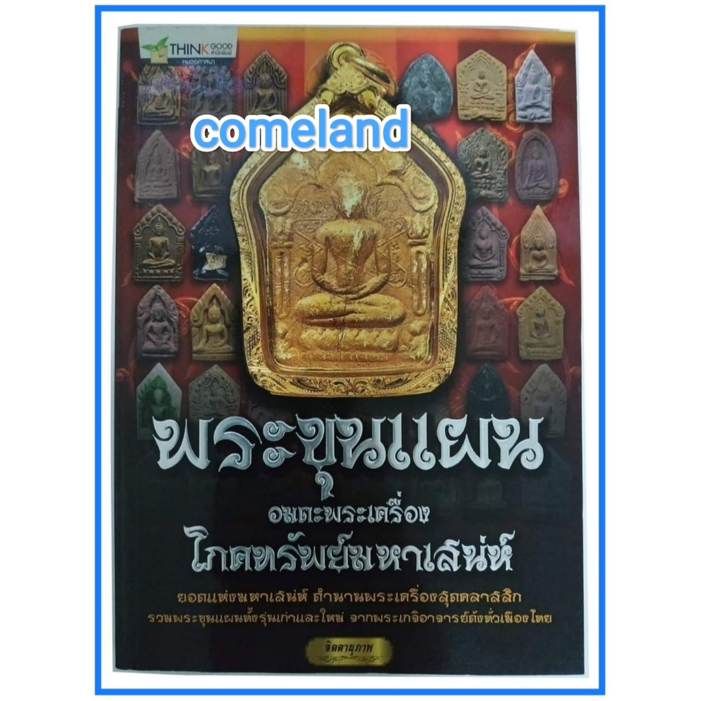 หนังสือพระขุนแผนอมตะพระเครื่องโภคทรัพย์มหาเสน่ห์-พระเครื่อง