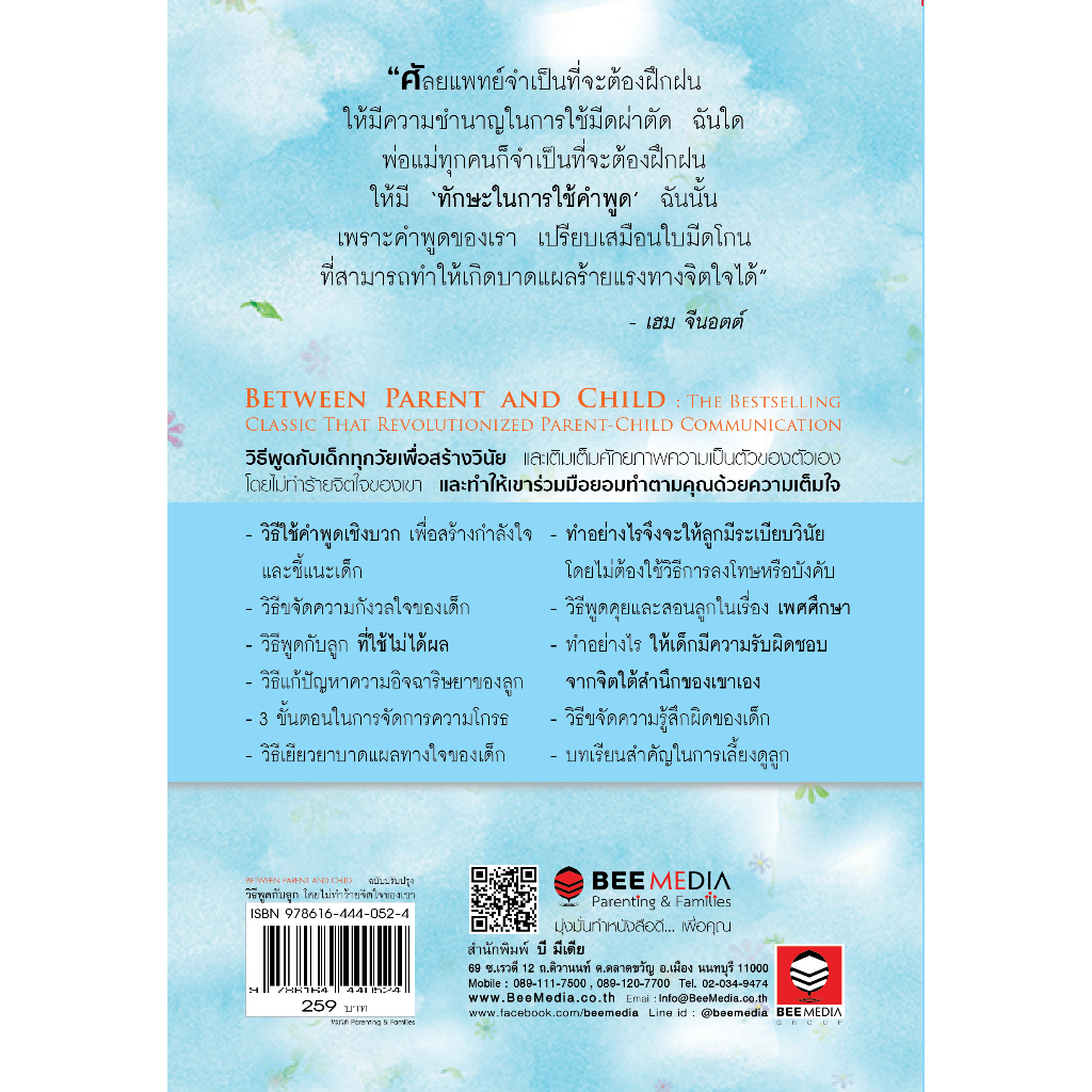 beemedia-บี-มีเดีย-วิธีพูดกับลูก-ฉบับปรับปรุง-หนังสือสำหรับพ่อแม่เพื่อเลี้ยงลูก-ฉบับปรับปรุง