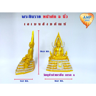 พระชินราช เนื้อซิริก้า(เรซิ่น) ขนาด 5  นิ้ว (ราคาต่อ1 องค์)