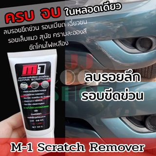 M-1 Scrath Remover น้ำยาขัดลบรอยขีดข่วนรถยนต์ รถมอเตอร์ไซค์  ขัดโคมไฟเหลืองได้ *** สูตรใหม่ ผสมเคลือบเงา