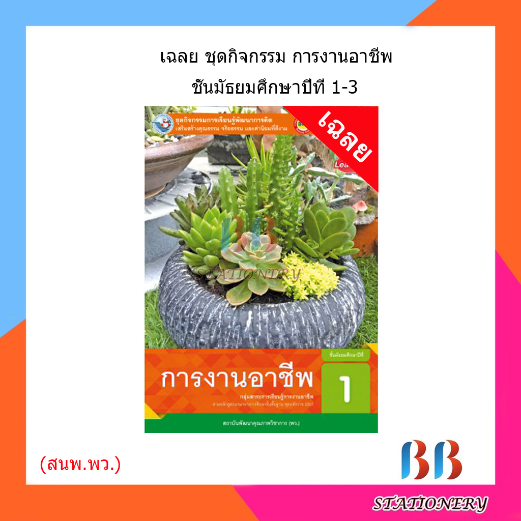 เฉลย-ชุดกิจกรรม-การงานอาชีพ-ม-1-3-พว