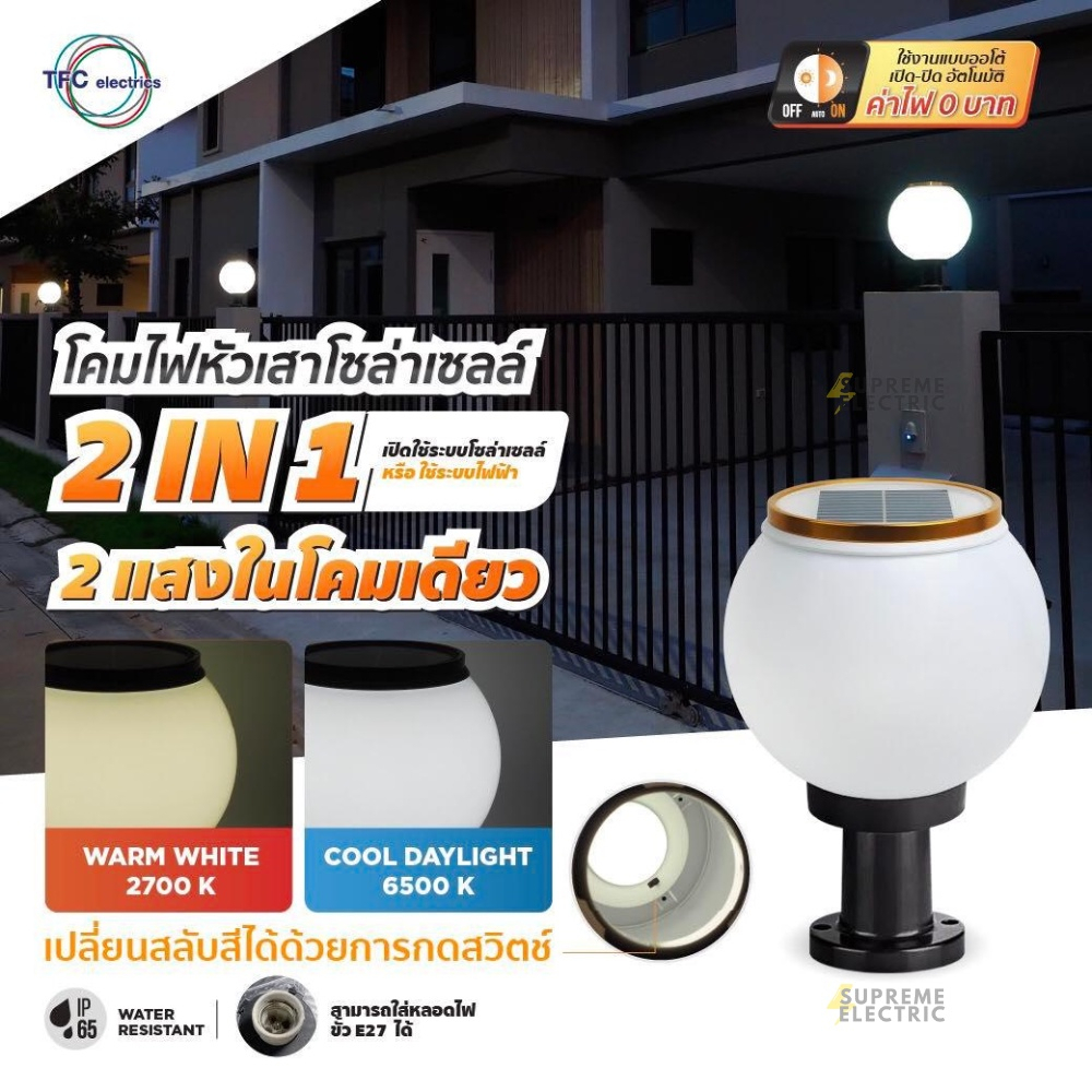 โคมไฟหัวเสา LED โซล่าเซลล์ 2 in 1 TFC LED BALL SOLAR CELL LAMP 2 IN 1 ...